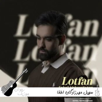 دانلود آهنگ سهیل مهرزادگان لطفا ریمیکس اینستا دانلود آهنگ سهیل مهرزادگان لطفا ریمیکس اینستا