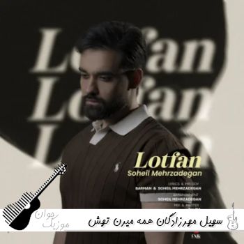 آهنگ سهیل مهرزادگان همه میرن تهش من به تو میگم نه آهنگ سهیل مهرزادگان همه میرن تهش من به تو میگم نه