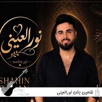 دانلود آهنگ شاهین بنان نورالعینی ریمیکس دانلود آهنگ شاهین بنان نورالعینی ریمیکس