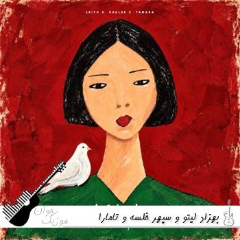 آهنگ  بهزاد لیتو و سپهر خلسه و تامارا کبوتر ریمیکس Leito x Khalse x Tamara - Kabootar