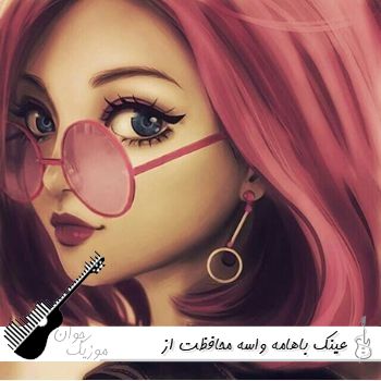 آهنگ عینک باهامه واسه محافظت از چشام ریمیکس اینستا تیک تاک آهنگ عینک باهامه واسه محافظت از چشام ریمیکس اینستا تیک تاک