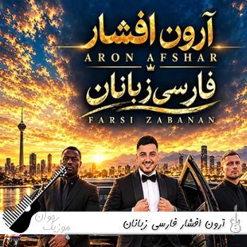 آهنگ آی تو ای فارس زبان دیدمت عاشق شدم ریمیکس آرون افشار فارسی زبانان آهنگ آی تو ای فارس زبان دیدمت عاشق شدم ریمیکس آرون افشار فارسی زبانان