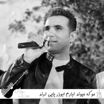 دانلود آهنگ  مو که میوند تبارم ابوذر پاپی ترند اینستا