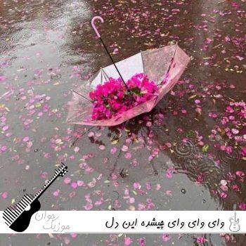 دانلود آهنگ وای وای وای چیشده این دل هوایی شده با صدای زن هوش مصنوعی
