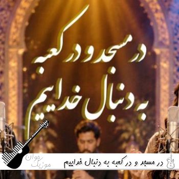 دانلود آهنگ در مسجد و در کعبه به دنبال خداییم هوش مصنوعی مرد و زن افغانی ریمیکس دانلود آهنگ در مسجد و در کعبه به دنبال خداییم هوش مصنوعی مرد و زن افغانی ریمیکس