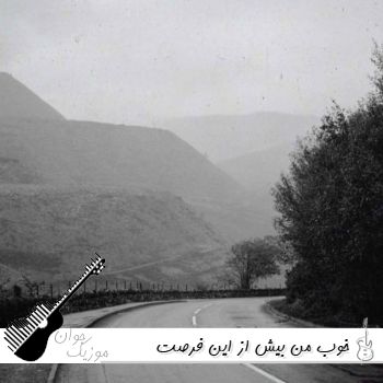 دانلود آهنگ خوب من بیش از این فرصت تدبیر نیست از نسرین هوش مصنوعی ریمیکس
