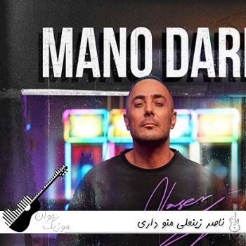 دانلود آهنگ واسه عشق تو جونمو میدم ریمیکس ناصر زینعلی منو داری