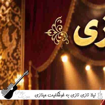 دانلود آهنگ نازی نازی به خوشگلیت مینازی با صدای زن هوش مصنوعی نیلا دانلود آهنگ نازی نازی به خوشگلیت مینازی با صدای زن هوش مصنوعی نیلا