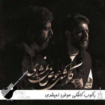 دانلود آهنگ راکوب کاشکی عوض نمیشدی دانلود آهنگ راکوب کاشکی عوض نمیشدی