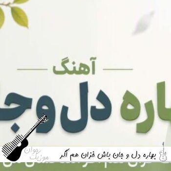 دانلود آهنگ بهاره دل و جان باش خزان هم اگر آمد نشان من و تو هوش مصنوعی