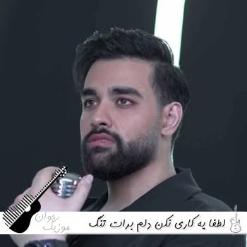 آهنگ لطفا یه کاری نکن دلم برات تنگ شه دیگه ریمیکس اینستا سهیل مهرزادگان تتلو