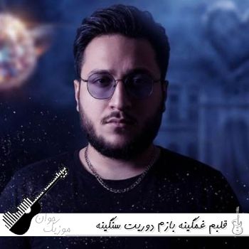 دانلود آهنگ قلبم غمگینه بازم دوریت سنگینه واسم با صدای زن و مرد هوش مصنوعی