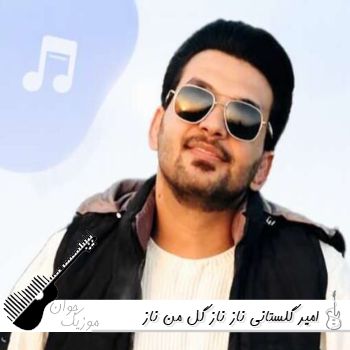 دانلود آهنگ ناز ناز گل من ناز داری والا چشم نخوری دختر تو ماشالله امیر گلستانی ریمیکس