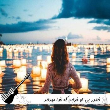 آهنگ آنقدر بی تو خرابم که خدا میداند با صدای زن هوش مصنوعی آهنگ آنقدر بی تو خرابم که خدا میداند با صدای زن هوش مصنوعی