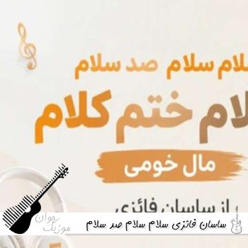 دانلود آهنگ ساسان فائزی سلام سلام صد سلام یکلام ختم کلام مال خومی دانلود آهنگ ساسان فائزی سلام سلام صد سلام یکلام ختم کلام مال خومی