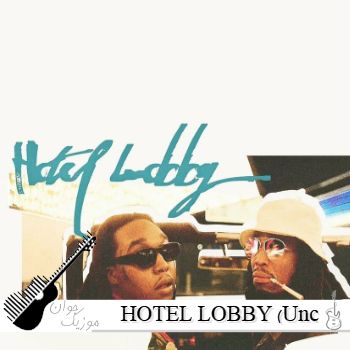 دانلود آهنگ HOTEL LOBBY (Unc & Phew) از Quavo و Takeoff چالش اینستا ریمیکس