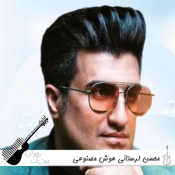 دانلود آهنگ امشبو با من باش کنار من سحر کن  محسن لرستانی هوش مصنوعی ریمیکس