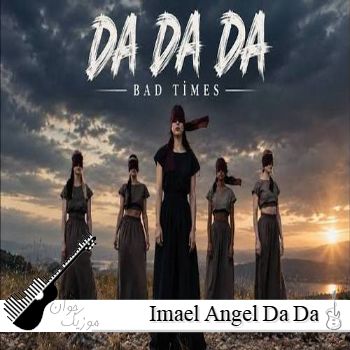 دانلود آهنگ Imael Angel Da Da Dadada با صدای زن ریمیکس اینستا دانلود آهنگ Imael Angel Da Da Dadada با صدای زن ریمیکس اینستا