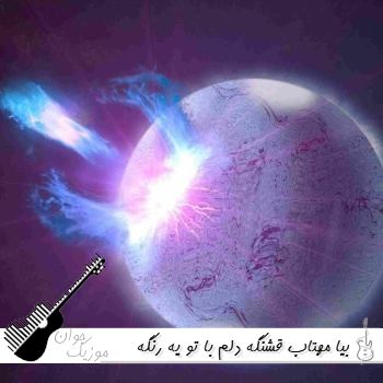 آهنگ بیا مهتاب قشنگه دلم با تو یه رنگه صدای زن هوش مصنوعی آهنگ بیا مهتاب قشنگه دلم با تو یه رنگه صدای زن هوش مصنوعی