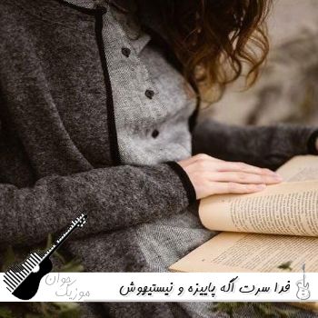 آهنگ فدا سرت اگه پاییزه و نیستی با صدای زن هوش مصنوعی