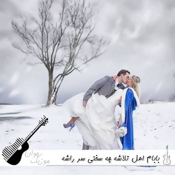 آهنگ  بابام اهل تلاشه چه سختی سر راشه با صدای زن و مرد هوش مصنوعی اینستا