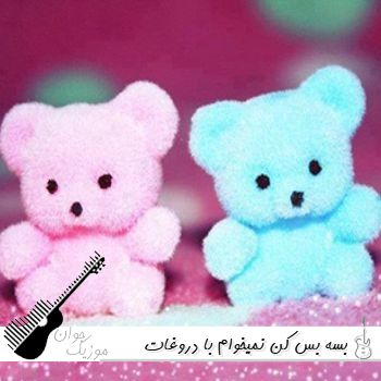 دانلود آهنگ بسه بس کن نمیخوام با دروغات بسازم با صدای زن هوش مصنوعی