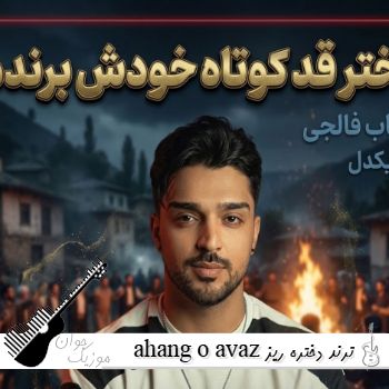 دانلود آهنگ ahang o avaz آهنگ ترند دختره ریز میزه، ریمیکس دختر کوتاه دانلود آهنگ ahang o avaz آهنگ ترند دختره ریز میزه، ریمیکس دختر کوتاه