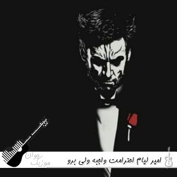 آهنگ امیر لیام احترامت واجبه ولی برو نمیخوام نه دیگه هیچ جوره کوتاه نمیام آهنگ امیر لیام احترامت واجبه ولی برو نمیخوام نه دیگه هیچ جوره کوتاه نمیام