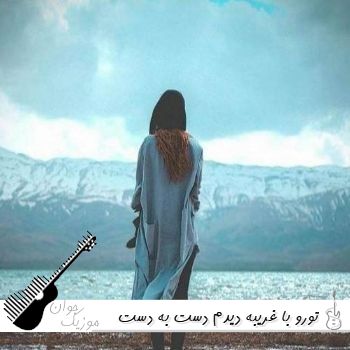 دانلود آهنگ  تورو با غریبه دیدم دست به دست اون نشستی با صدای زن هوش مصنوعی