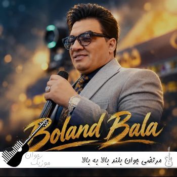 آهنگ مرتضی جوان بلند بالا به بالا ماندیوم مو ریمیکس اینستا آهنگ مرتضی جوان بلند بالا به بالا ماندیوم مو ریمیکس اینستا