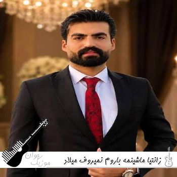 دانلود آهنگ زانتیا ماشینمه باروم نمیروف میلاد جام ریمیکس اینستا دانلود آهنگ زانتیا ماشینمه باروم نمیروف میلاد جام ریمیکس اینستا