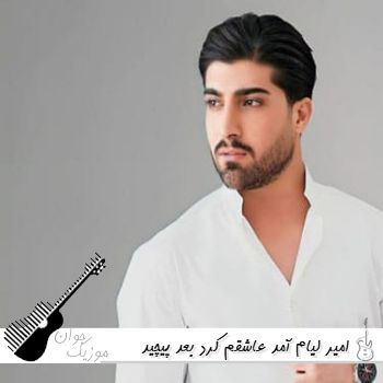 دانلود آهنگ امیر لیام آمد عاشقم کرد بعد پیچید رفت ازم ساختی یه روانی