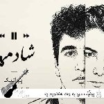 دانلود آهنگ من یه دهه هفتادیم یه روزگاره سر دارم پیانیک شادمهر ریمیکس