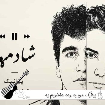 دانلود آهنگ پیانیک من یه دهه هفتادیم یه روزگاره سر دارم