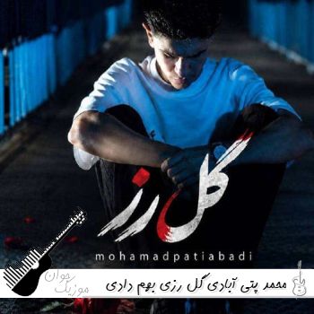 دانلود آهنگ گل رزی بهم دادی شده بلای جانم محمد پتی آبادی ریمیکس