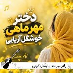 آهنگ دختر مهر ماهی خوشگل آریایی ریمیکس