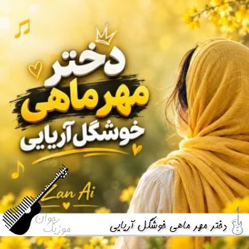 آهنگ دختر مهر ماهی خوشگل آریایی ریمیکس