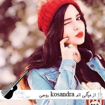 آهنگ روسی kosandra از میاگی اند اندی پاندا ریمیکس آهنگ روسی kosandra از میاگی اند اندی پاندا ریمیکس