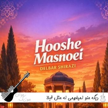 دانلود آهنگ دیگه منو نمیفهمی نه مثل قبلا نمیخندی نه با صدای زن دانلود آهنگ دیگه منو نمیفهمی نه مثل قبلا نمیخندی نه با صدای زن