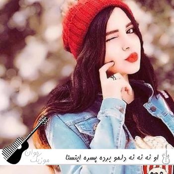 آهنگ او نه نه نه دلمو برده پسره ریمیکس اینستا آهنگ او نه نه نه دلمو برده پسره ریمیکس اینستا