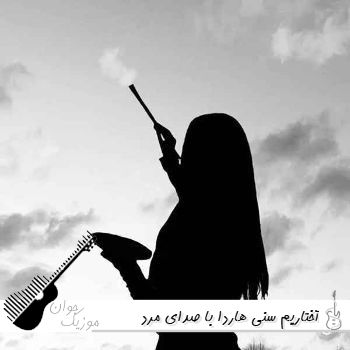 آهنگ آختاریم سنی هاردا با صدای مرد ترکی آهنگ آختاریم سنی هاردا با صدای مرد ترکی