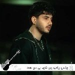 دانلود آهنگ  یونس بیات برو شاید بی من همه چی بهتر شد