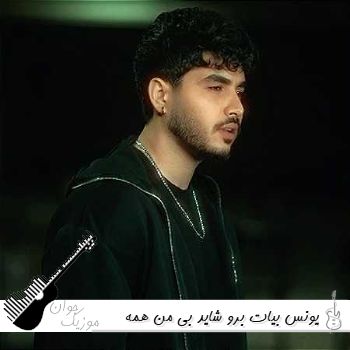 دانلود آهنگ  یونس بیات برو شاید بی من همه چی بهتر شد