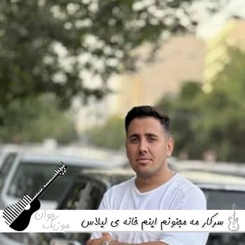 آهنگ  سرکار مه مجنونم اینم خانه ی لیلاس ریمیکس اینستا