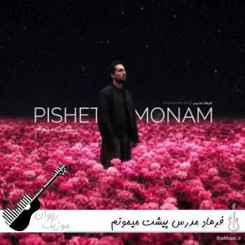 دانلود آهنگ فرهاد مدرس پیشت میمونم (هوش مصنوعی)