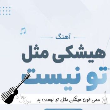 دانلود آهنگ هیشکی مثل تو نیست بد ذات الکی شدی بد فاز سمی لون ریمیکس دانلود آهنگ هیشکی مثل تو نیست بد ذات الکی شدی بد فاز سمی لون ریمیکس