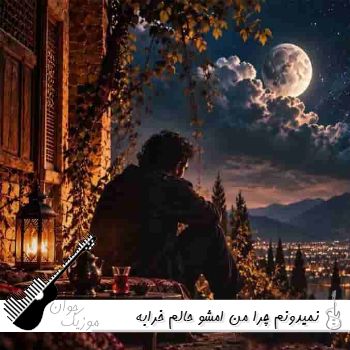 دانلود آهنگ نمیدونم چرا من امشو حالم خرابه سهراب ابوترابی هوش مصنوعی دانلود آهنگ نمیدونم چرا من امشو حالم خرابه سهراب ابوترابی هوش مصنوعی
