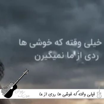 آهنگ خیلی وقته که خوشی ها ردی از ما نمیگیرن (هوش مصنوعی) آهنگ خیلی وقته که خوشی ها ردی از ما نمیگیرن (هوش مصنوعی)