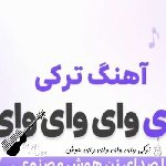 آهنگ ترکی وای وای وای وای با صدای زن هوش مصنوعی ریمیکس الشن پرو آهنگ ترکی وای وای وای وای با صدای زن هوش مصنوعی ریمیکس الشن پرو