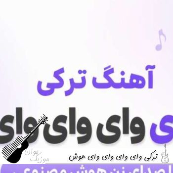 آهنگ  ترکی وای وای وای وای با صدای زن هوش مصنوعی ریمیکس الشن پرو